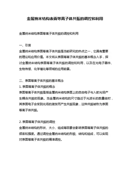 金属纳米结构表面等离子体共振的调控和利用