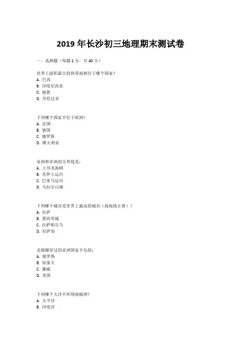 2019年长沙初三地理期末测试卷