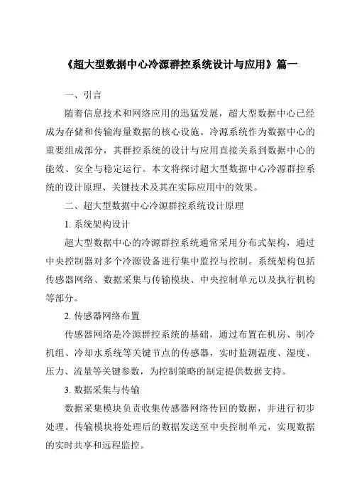 《2024年超大型数据中心冷源群控系统设计与应用》范文
