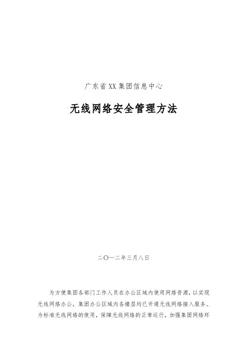 集团无线安全管理办法