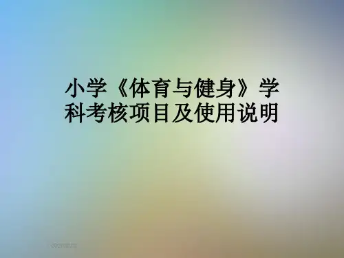 小学《体育与健身》学科考核项目及使用说明