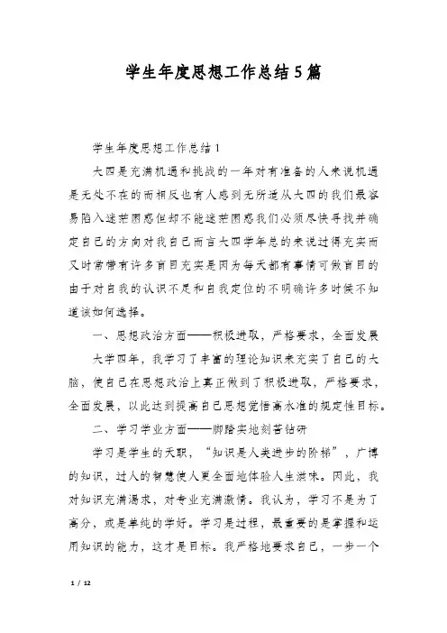 学生年度思想工作总结5篇