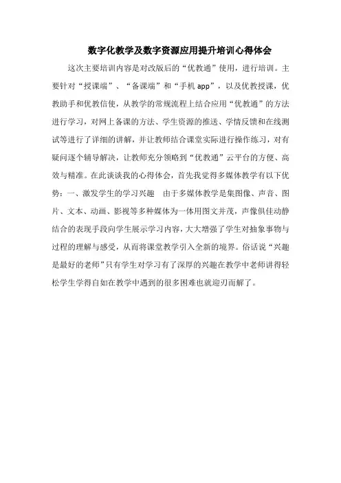 数字化教学及数字资源应用提升培训心得体会