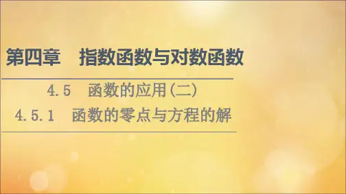 高中数学指数函数与对数函数4.54.5.1函数的零点与方程的解课件