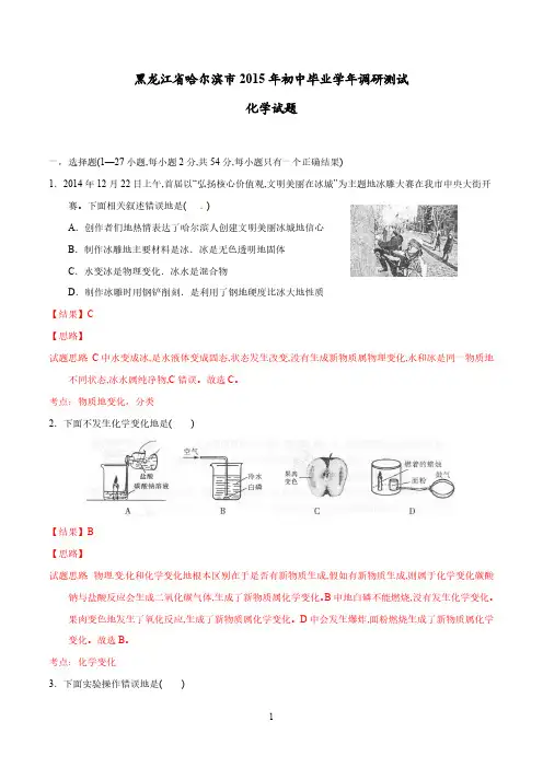 精品解析：黑龙江省哈尔滨市2015届九年级调研测试化学试题解析(解析版)(1)