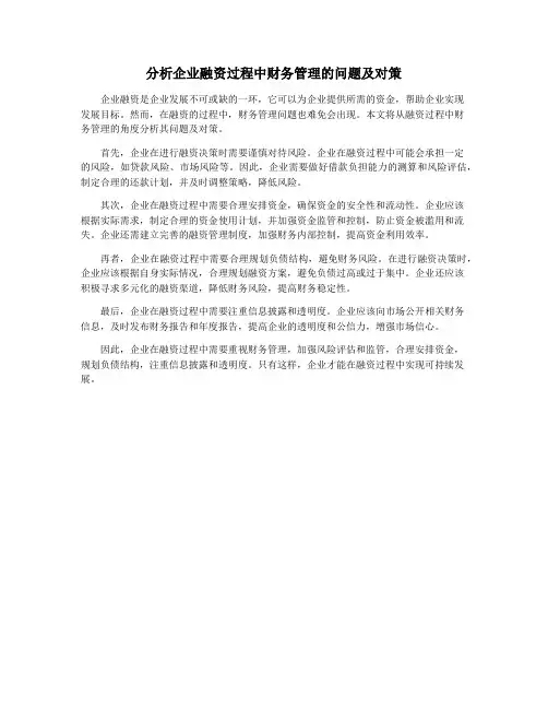 分析企业融资过程中财务管理的问题及对策
