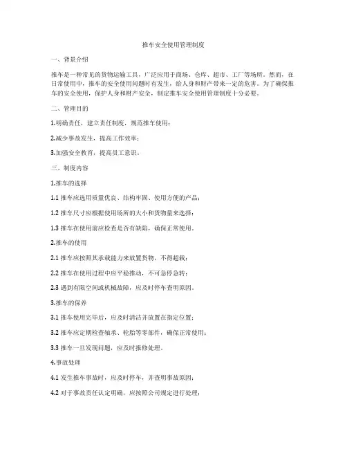 推车安全使用管理制度