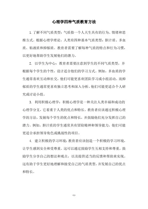 心理学四种气质教育方法