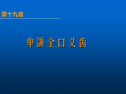 单颌全口义齿ppt课件