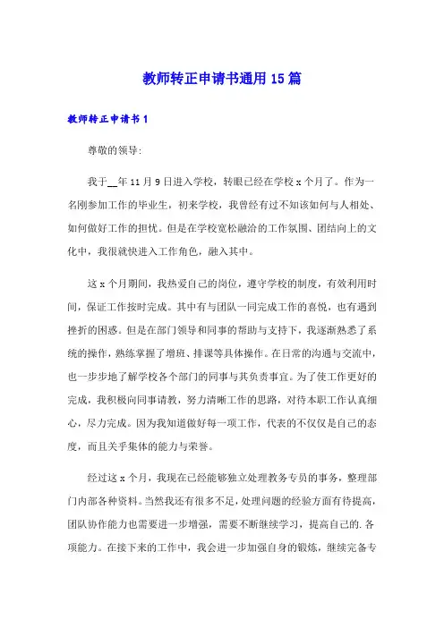 教师转正申请书通用15篇