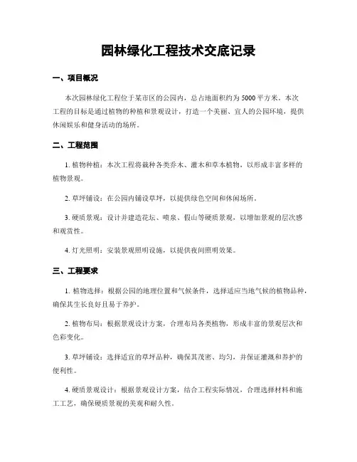 园林绿化工程技术交底记录