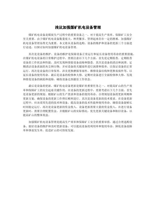 浅议加强煤矿机电设备管理