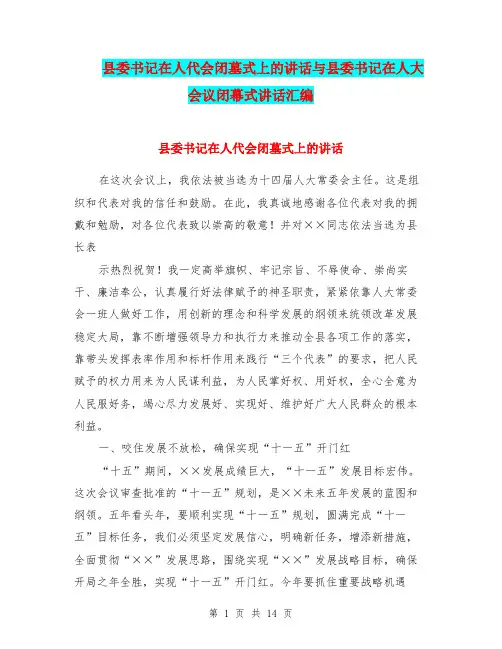 县委书记在人代会闭墓式上的讲话与县委书记在人大会议闭幕式讲话汇编