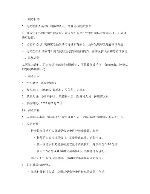 针刺伤护理应急预案演练