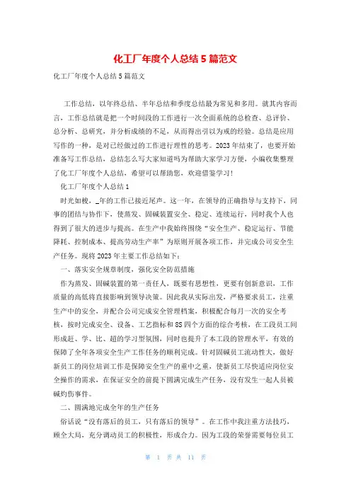 化工厂年度个人总结5篇范文