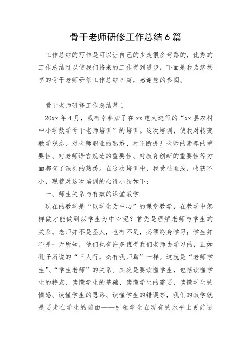 骨干教师研修工作总结6篇