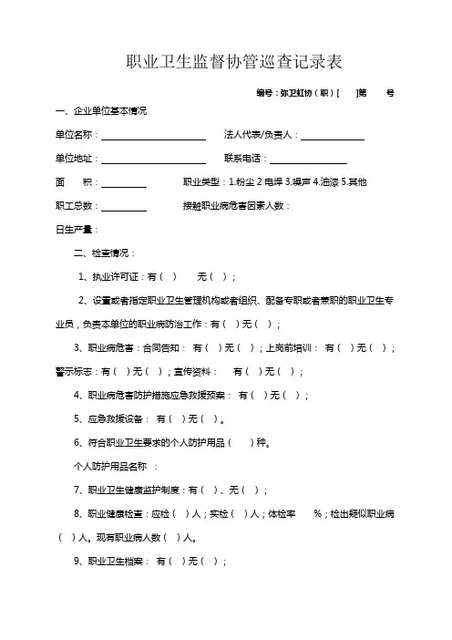 职业卫生卫生监督协管巡查记录表
