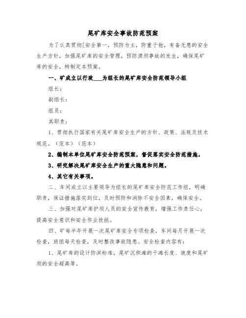 尾矿库安全事故防范预案(3篇)