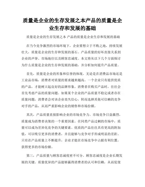 质量是企业的生存发展之本产品的质量是企业生存和发展的基础