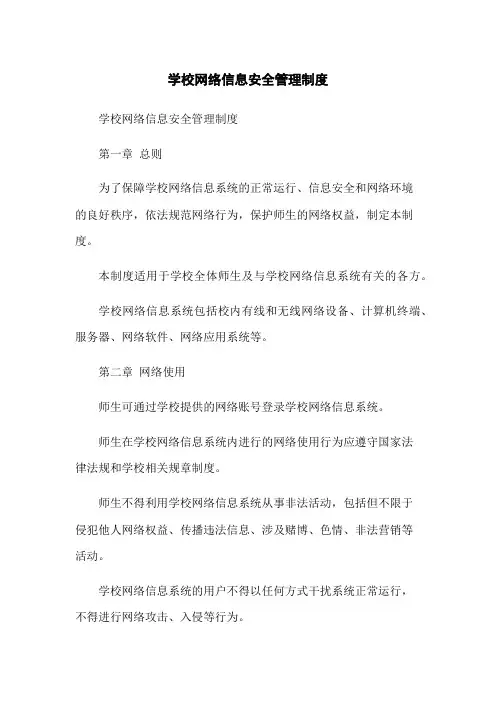 学校网络信息安全管理制度