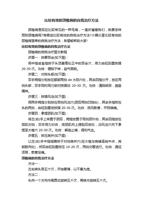 比较有效的颈椎病的自我治疗方法