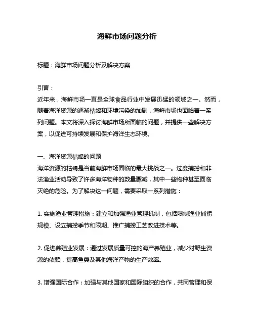 海鲜市场问题分析