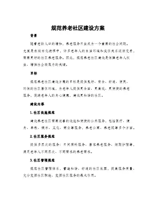 规范养老社区建设方案