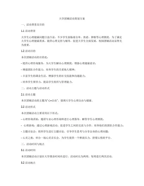 大学团辅活动策划方案