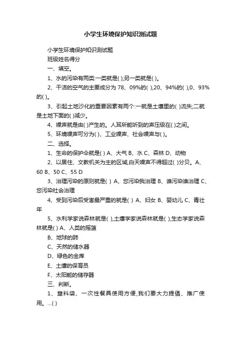 小学生环境保护知识测试题