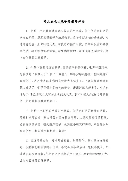 幼儿成长记录手册老师评语（2篇）