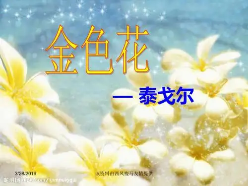 最新散文诗两首《金色花》《荷叶母亲》ppt课件(24页)名师资料汇编
