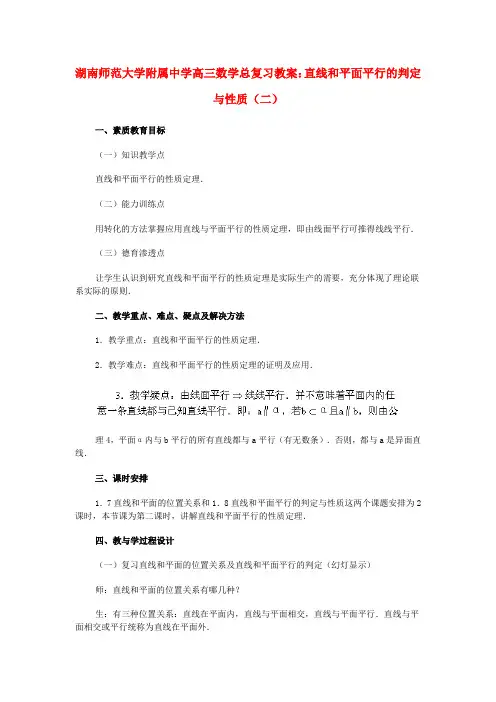 湖南省师范大学附属中学高三数学总复习 直线和平面平行的判定与性质(二)教案
