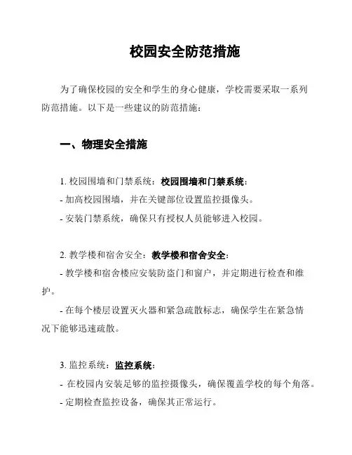 校园安全防范措施