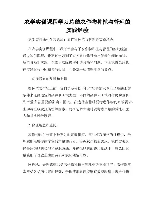 农学实训课程学习总结农作物种植与管理的实践经验