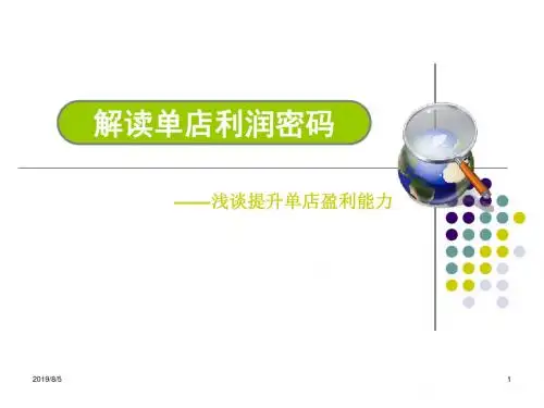 真功夫管理者如何提高单店盈利能力PPT课件