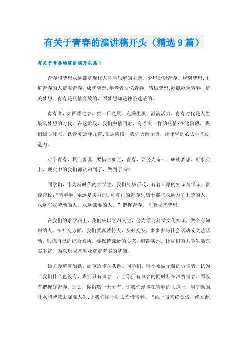 有关于青春的演讲稿开头(精选9篇).doc