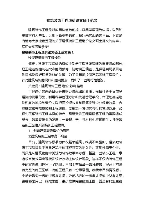 建筑装饰工程造价论文硕士范文