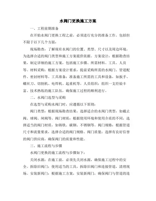 水阀门更换施工方案