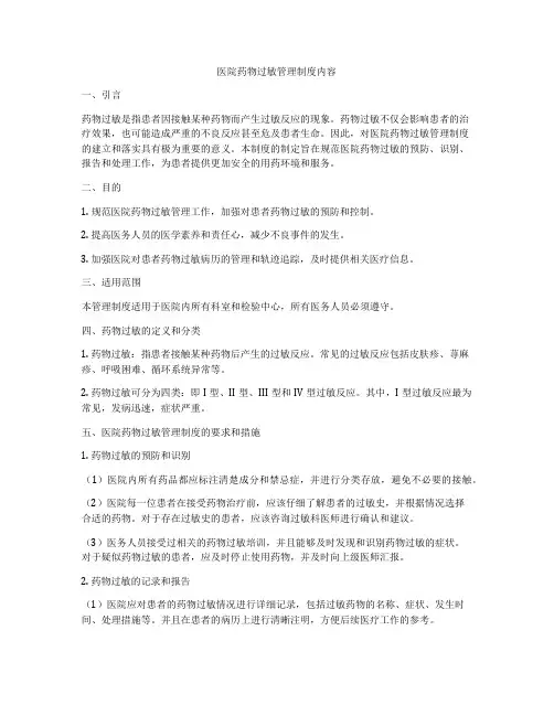 医院药物过敏管理制度内容