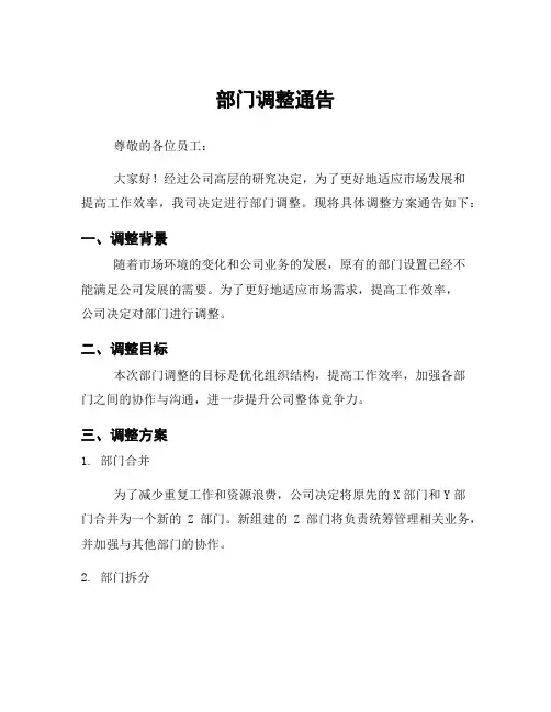 部门调整通告