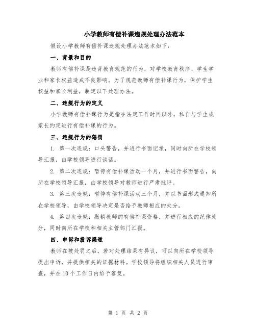 小学教师有偿补课违规处理办法范本
