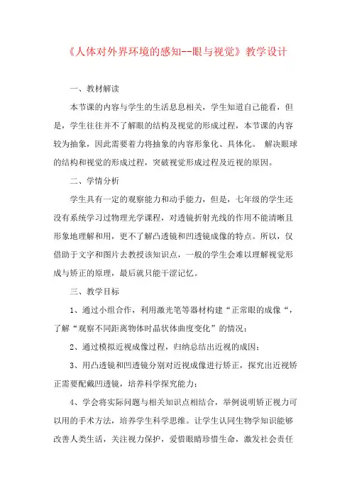 初中生物人教版七年级下册第四单元第一节《人体对外界环境的感知--眼与视觉》教学设计