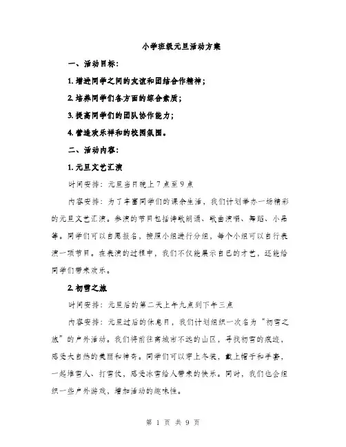 小学班级元旦活动方案（三篇）