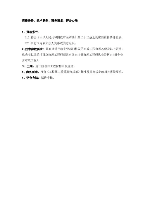资格条件、技术参数、商务要求、评分办法1、资格条件