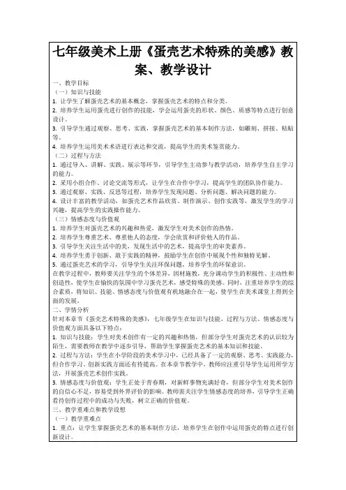 七年级美术上册《蛋壳艺术特殊的美感》教案、教学设计