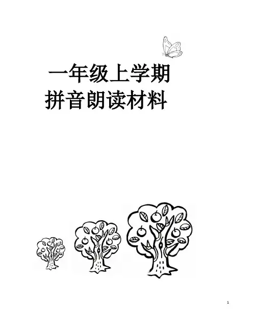 一年级拼音练读材料(全册)