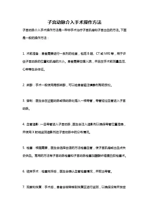 子宫动脉介入手术操作方法