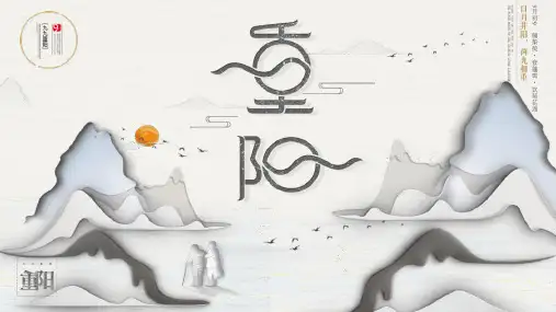 创意中国风重阳节PPT模板