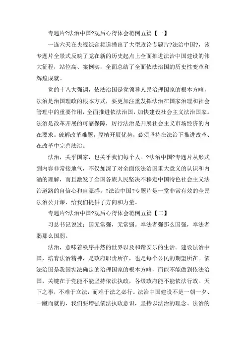 专题片《法治中国》观后心得体会范例五篇精选范文