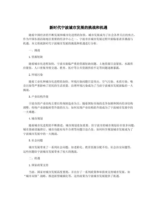 新时代宁波城市发展的挑战和机遇